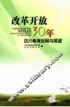 改革开放30年四川教育回顾与展望