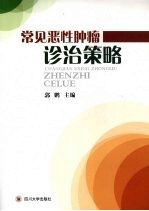 常见恶性肿瘤诊治策略【郭鹏主编】-PDF电子版