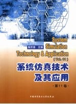 系统仿真技术及其应用  第11卷【陈宗海著】-PDF电子版