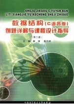 数据结构（C语言版）例题详解与课程设计指导【秦锋，袁志祥主编】-PDF电子版