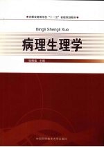 病理生理学【张根葆主编】-PDF电子版