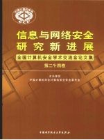 信息与网络安全研究新进展  全国计算机安全学术论文集  第24卷【中国计算机学会计算机安全专业委员会编】-PDF电子版