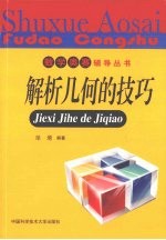 解析几何的技巧【单墫编著】-PDF电子版