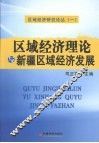 区域经济理论与新疆区域经济发展