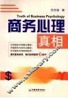 商务心理真相