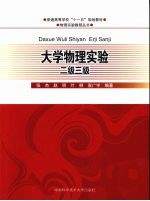 大学物理实验  二级、三级【张杰…等编著】-PDF电子版