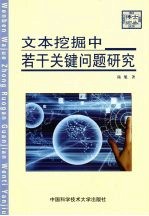 文本挖掘中若干关键问题研究【陆旭著】-PDF电子版