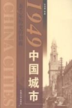1949中国城市：五千年历史的切面【张鸿雁等著】-PDF电子版