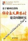 基于循环经济的社会主义新农村建设问题研究