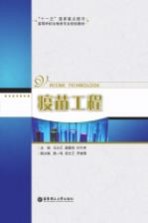 疫苗工程【马兴元，廉慧锋，付作申著】-PDF电子版