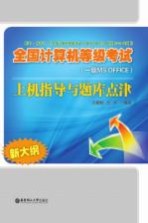 全国计算机等级考试一级MS OFFICE上机指导与题库点津【沈碧娴，沈洪著】-PDF电子版