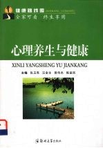 心理养生与健康【张玉亮，汪金生，曾伟杰等主编】-PDF电子版