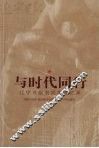 与时代同行  1954-2004  辽宁日报老同志回忆录