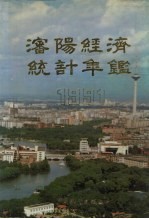 沈阳经济统计年鉴 1991