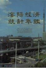 沈阳经济统计年鉴 1990