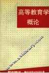 高等教育学概论