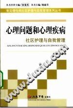 《心理问题和心理疾病社区护理与自我管理》txtpdf电子书籍百度网盘下载网站