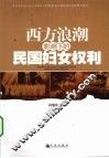 西方浪潮影响下的民国妇女权利