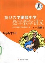 复旦大学附属中学数学教学讲义  一分册【复旦大学附属中学数学教研组编】-PDF电子版