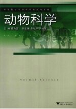 动物科学【陈永富主编】-PDF电子版