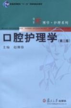 口腔护理学【赵佛容编著】-PDF电子版