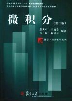 微积分【张从军，王育全，李辉，刘玉华编著（南京财经大学应用数学系）】-PDF电子版