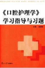 《口腔护理学》学习指导与习题【赵佛容主编】-PDF电子版