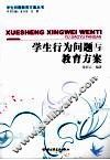 学生行为问题与教育方案