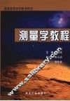 测量学教程