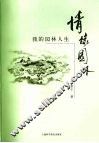 情缘园林：我的园林人生
