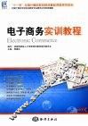 电子商务实训教程