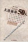 大连旅游50人  辛春访谈