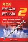 新世纪经贸英语报刊选读  新版  2