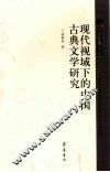 现代视域下的中国古典文学研究