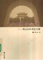近代中国史事与人物  郑云山学术论文集【郑云山著】-PDF电子版