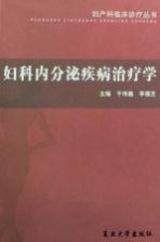 妇科内分泌疾病治疗学【于传鑫，李儒芝主编】-PDF电子版