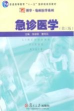 急诊医学【杨涵铭，曹同瓦主编】-PDF电子版