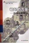 崛起的力量  韩国电影研究