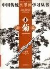 中国传统水墨画学习丛书  4  墨菊篇