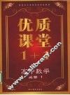 优质课堂1+1  高中数学  必修1