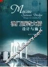 澳门西湾大桥设计与施工