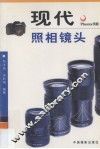现代照相镜头