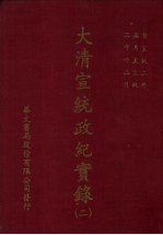 大清宣统政纪实录 1、2册 华文书局影印 PDF电子版下载