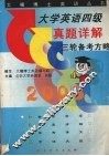 大学英语四级真题详解三轮备考方略  第2版