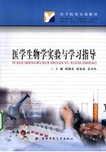 医学生物学实验与学习指导【祝继英，张知贵，姜卓玲主编】-PDF电子版