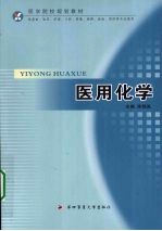 医用化学【席晓岚主编】-PDF电子版