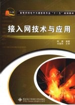 接入网技术与应用【柯赓编著】-PDF电子版