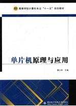 单片机原理与应用【曹立军主编】-PDF电子版