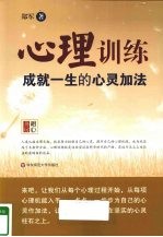 心理训练  成就一生的心灵加法【郑军著】-PDF电子版