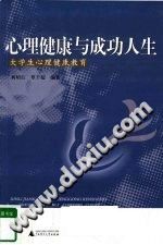 《心理健康与成功人生  大学生心理健康教育》txtpdf电子书籍百度网盘下载网站